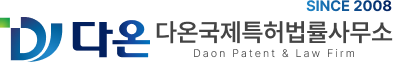 다온국제특허법률사무소