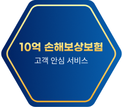 10억 손해보상보험 고객 안심 서비스