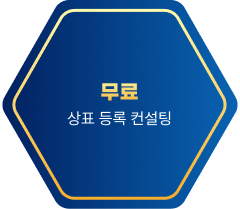 무료 상표 등록 컨설팅